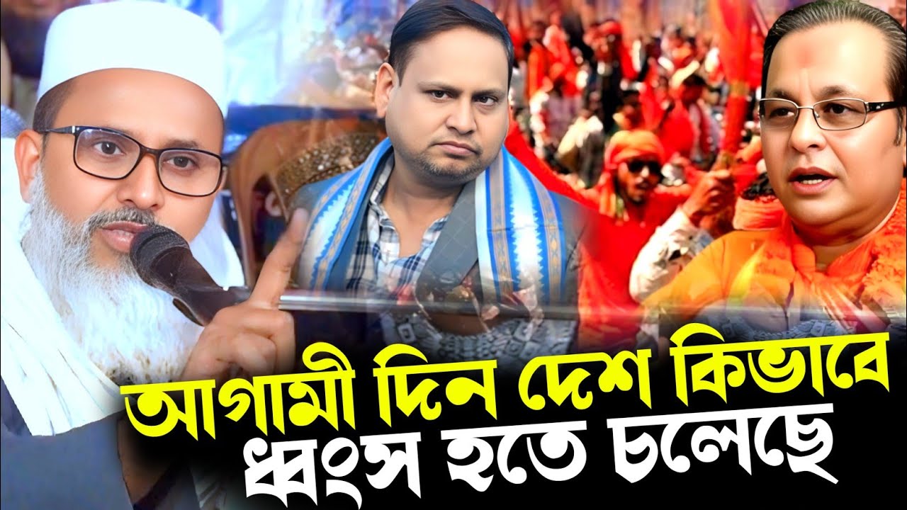 দেশ আজ ভ/য়ংকর সংকটে’ – শুনুন পুরো বক্তব্য! | মুফতি আব্দুল মাতিন সাহেব কি বললেন