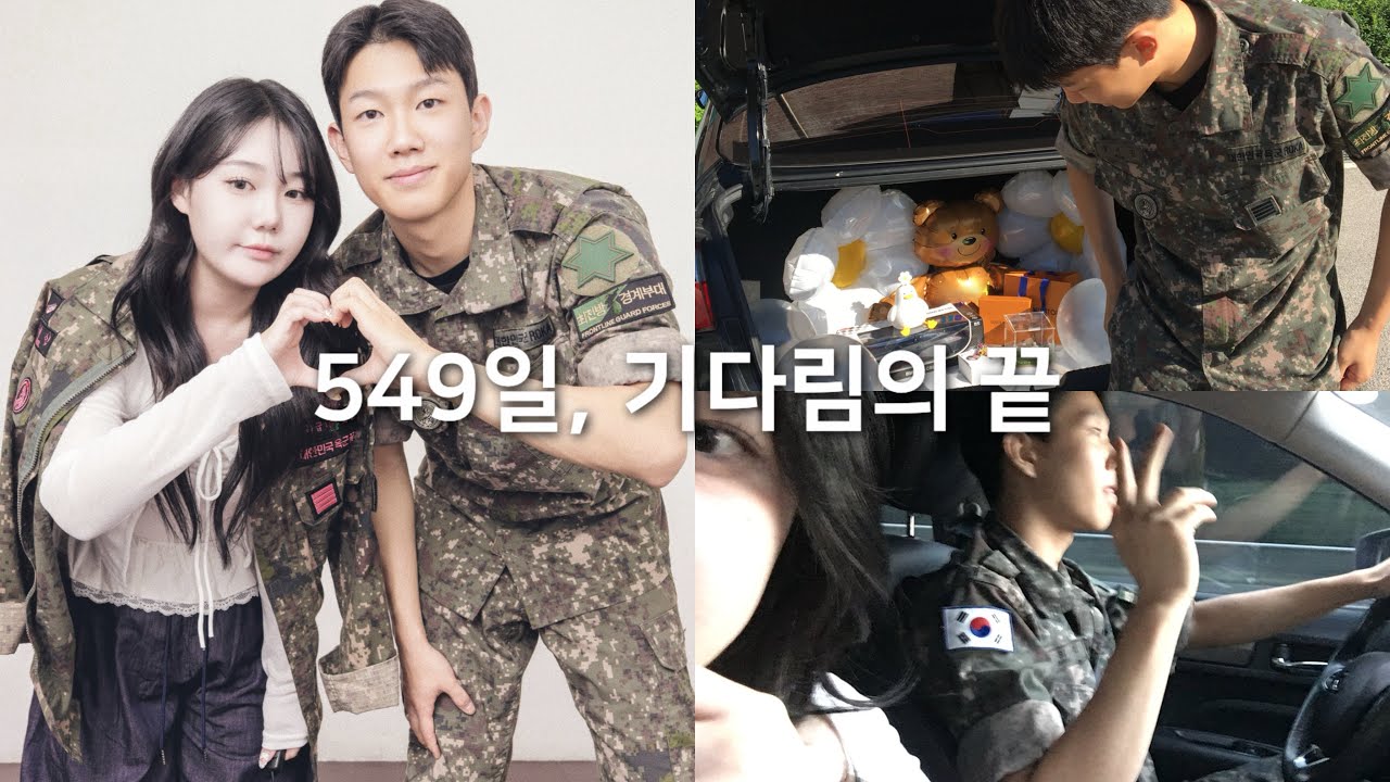 기다려 온 순간, 너의 전역 나의 꽃신
