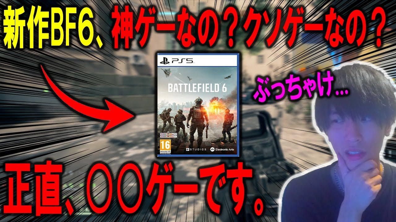 【BF6】新作のBF6、正直○○ゲーでした。やってみたガチな感想を喋ります。【バトルフィールド6】【ベータ版】