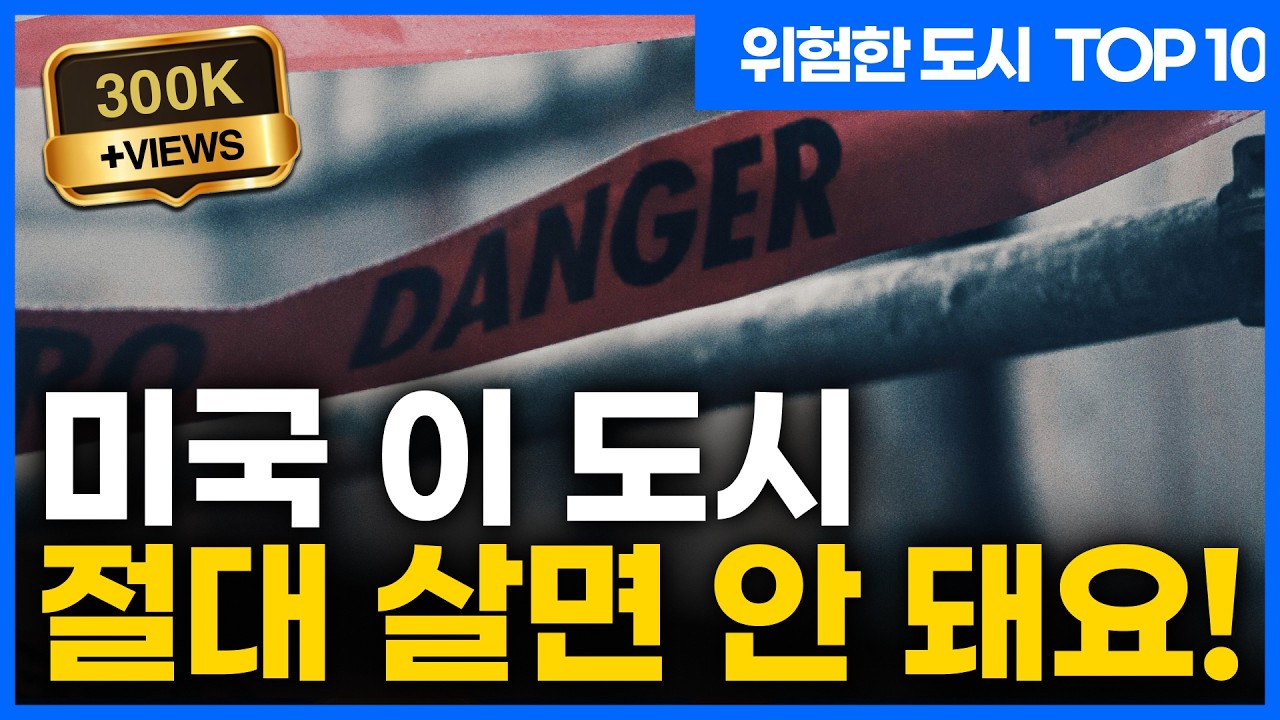 이 도시에선 밤에 못 다닙니다! 미국에서 가장 위험한 도시 TOP 10