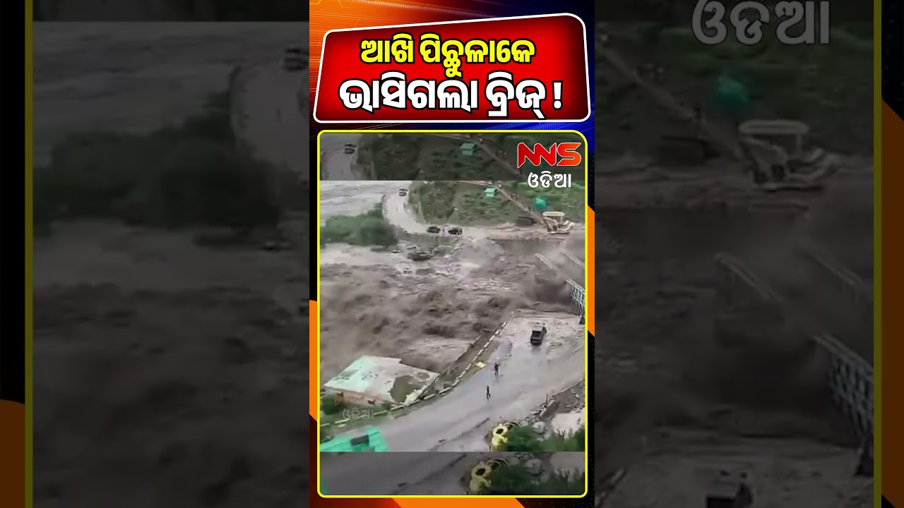 ଭୟଙ୍କର ବନ୍ୟାରେ ଭାସିଗଲା ବ୍ରିଜ୍! | Flood | Weather News | Odisha Rain | NNS Odia