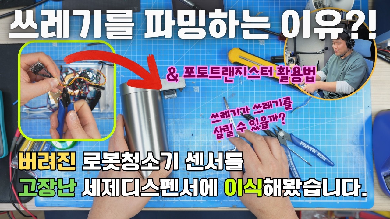 로봇청소기에서 떼어낸 적외선 거리센서를 이식해서 고장난 세제디스펜서를 고쳐보았습니다. + 포토트랜지스터 활용법