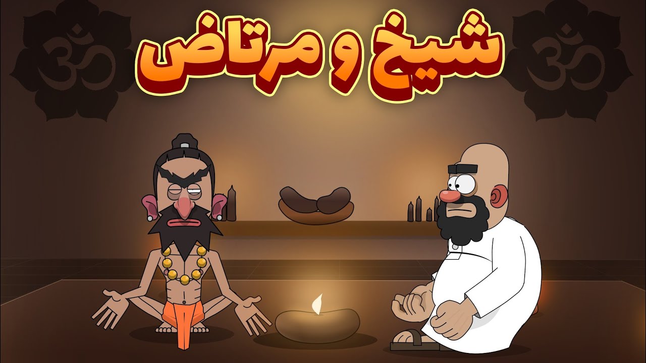 بازگشت به خانه ( پارت ۲ ) شیخ و مرتاض