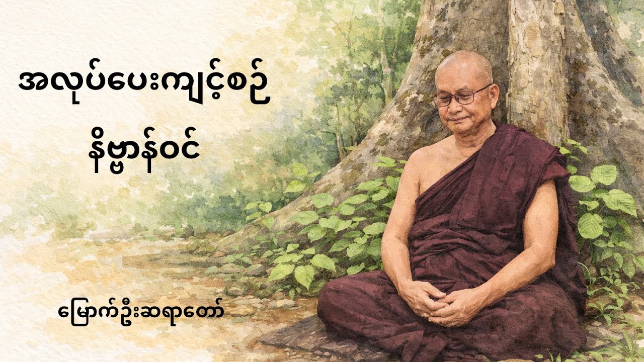 မြောက်ဦးဆရာတော် - အလုပ်ပေးကျင့်စဉ် နိဗ္ဗာန်ဝင် တရားတော်