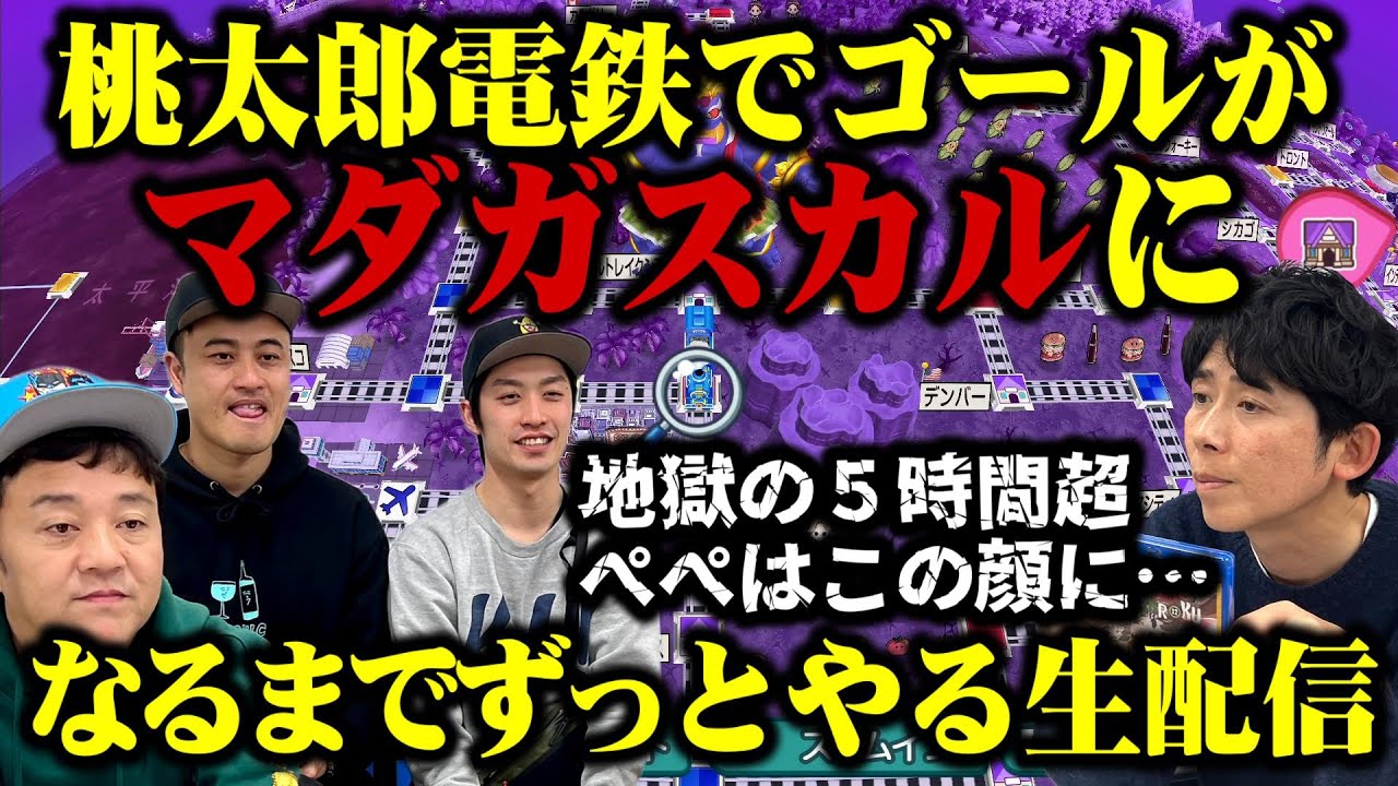 【桃鉄で独自ルール】行き先がマダガスカルになったら追われる生配信！【ゴリパラDVD＆BD発売記念】