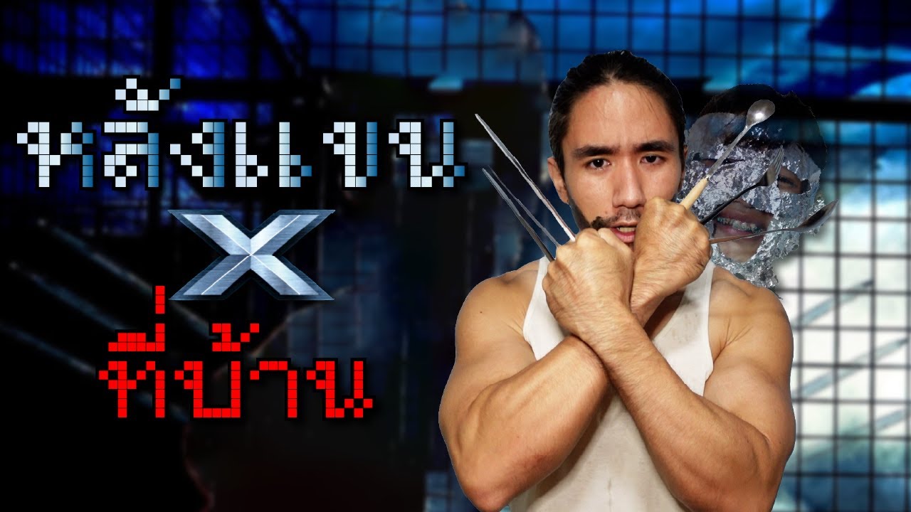 หลังแขนที่บ้าน (X-Men)