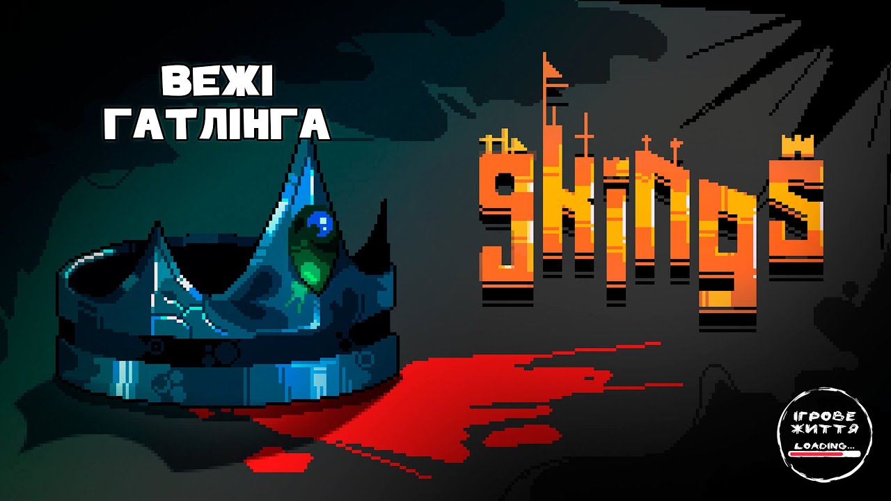 Король жадібності. 12 - 9 Kings