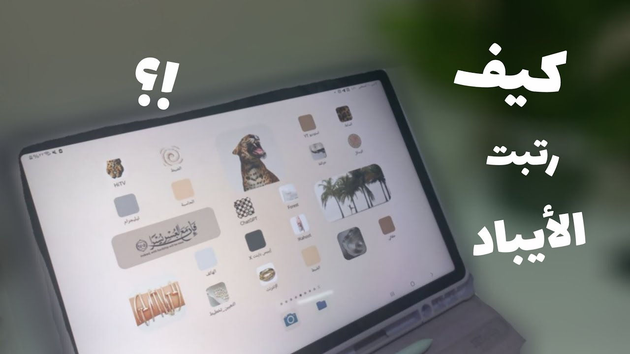 كيف رتبت الأيباد؟✨️💻