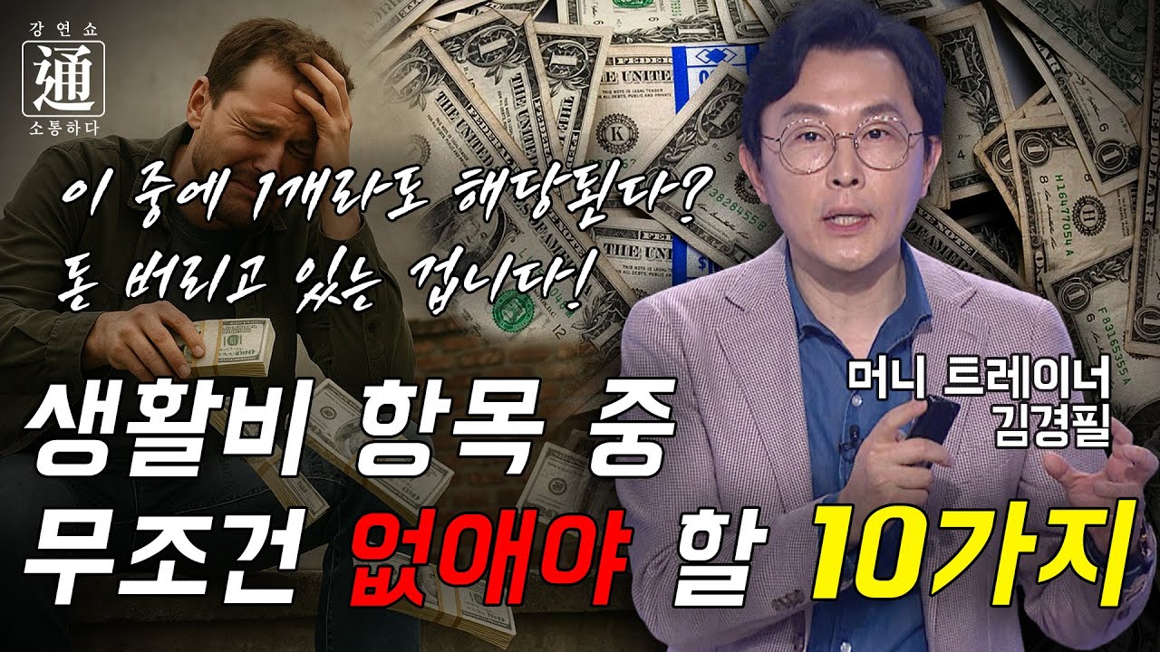 진짜 부자는 이미 하고 있는 돈 모으는 찐 방법 [강연쇼通] 8회 [C채널]
