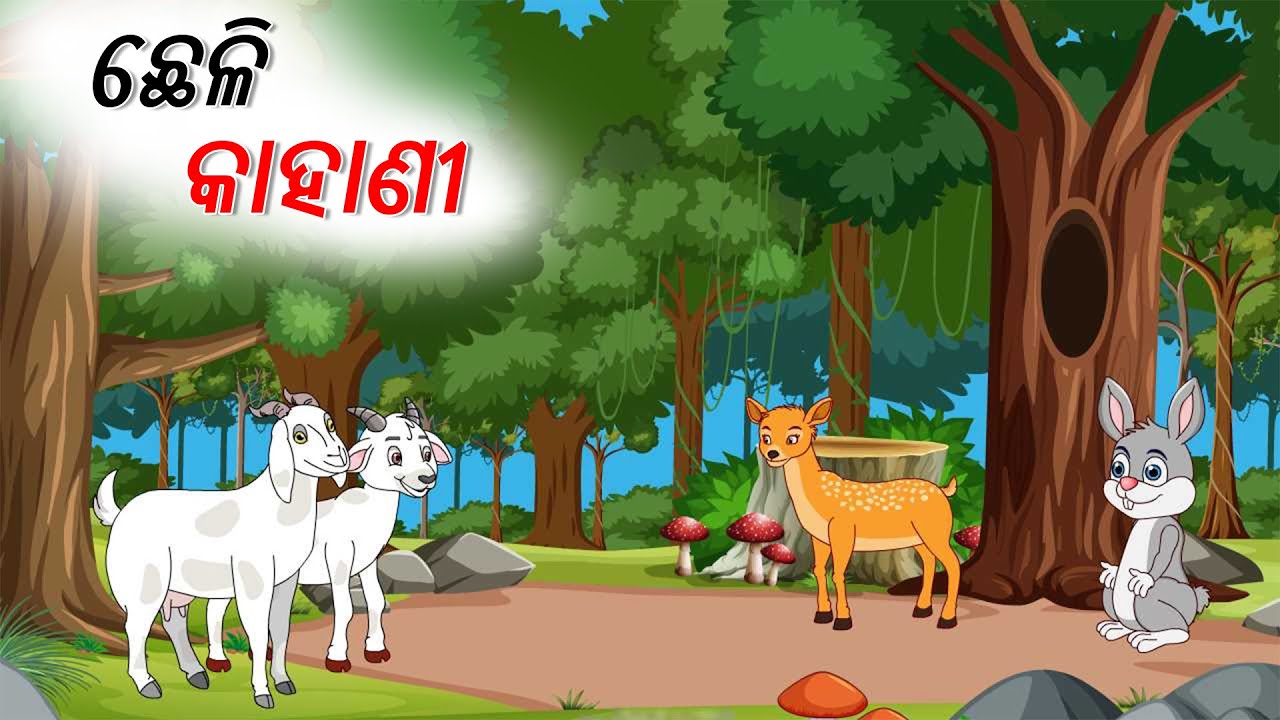 ଛେଳି କାହାଣ | Odia Stories | Story in Odia |Stories in Odia | odia Gapa