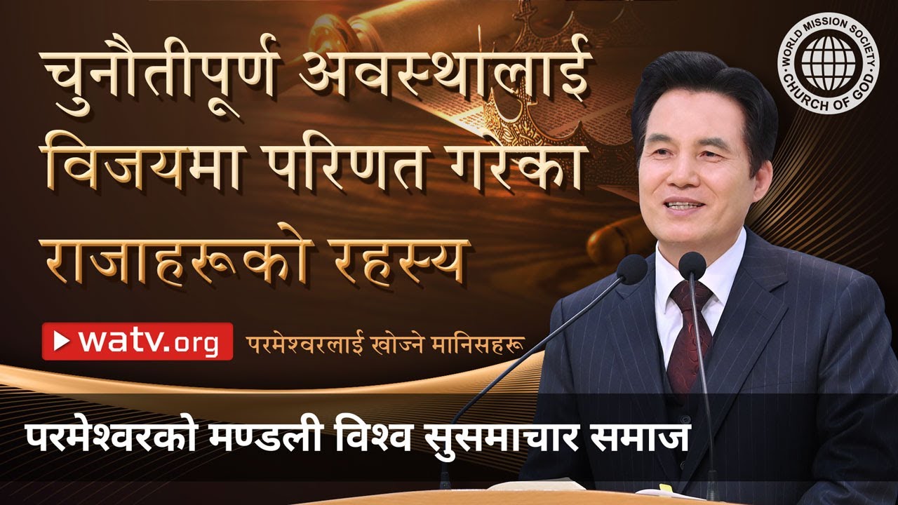 परमेश्वरलाई खोज्ने मानिसहरू | परमेश्वरको मण्डली
