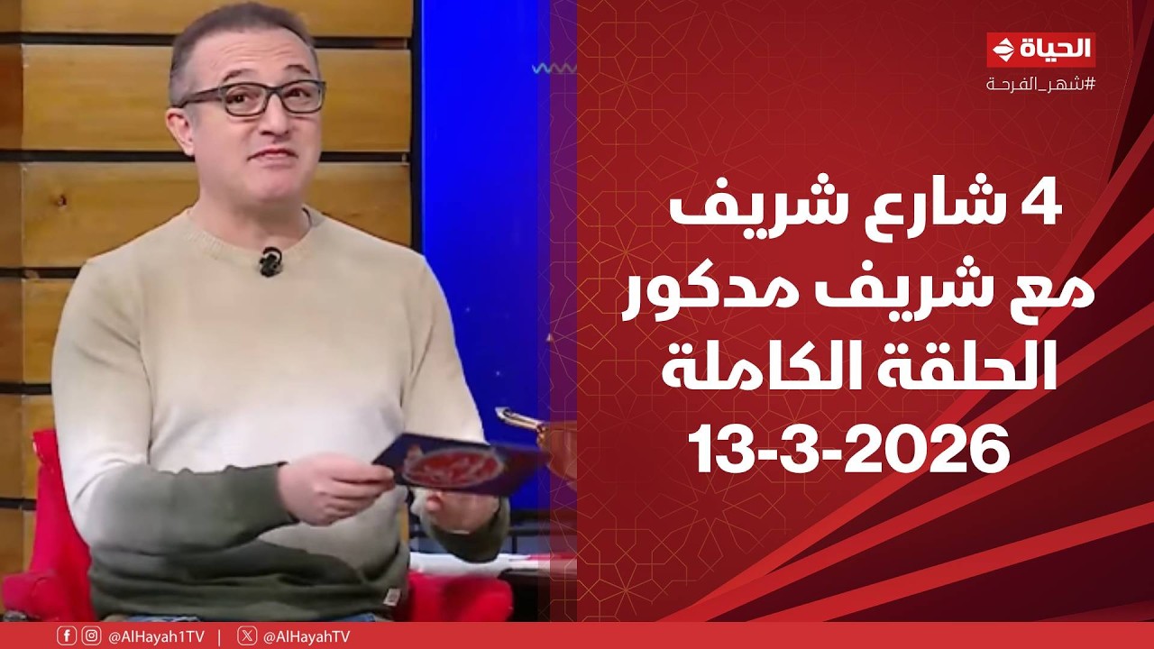 4 شارع شريف - شريف مدكور | الجمعة 13 مارس 2026 - الحلقة الكاملة