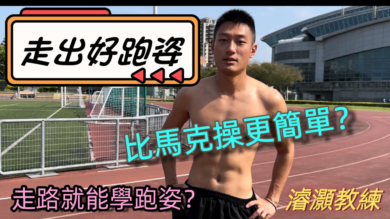用走路就可以學好跑姿？居然還比馬克操更簡單！快來和濬灝教練學調整跑姿吧！｛走出好跑姿｝