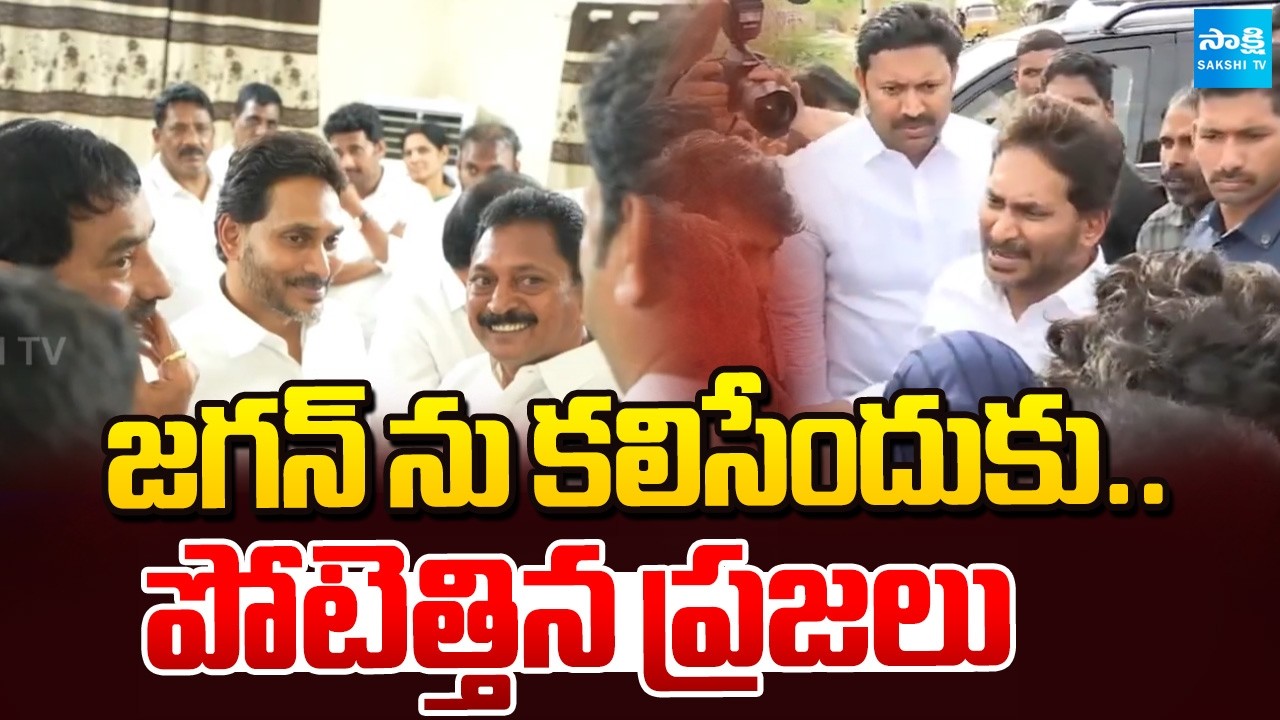 జగన్ కి జననీరాజనం | YS Jagan Meets Party Cadre and Public in Pulivendula | @SakshiTV