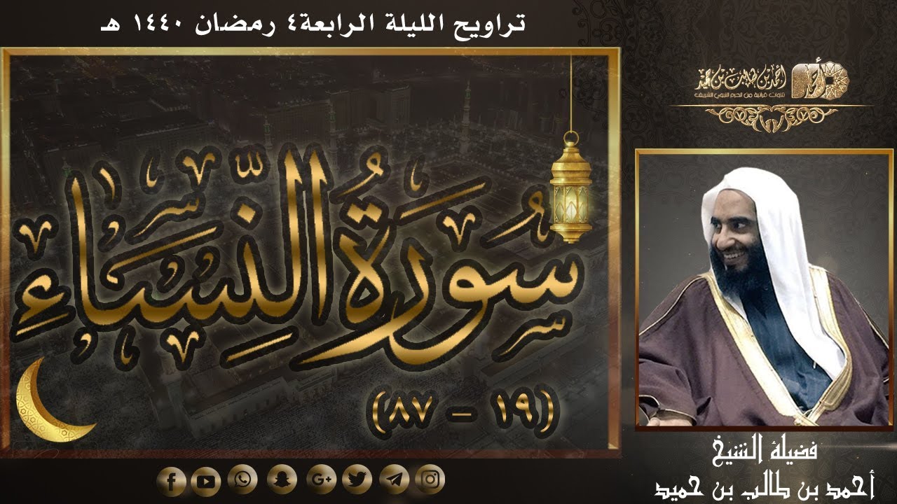 تلاوة أيوبية بتحابير إبداعية لسورة النساء (19-87) لفضيلة الشيخ أحمد بن طالب حميد |تراويح ليلة 4-40هـ