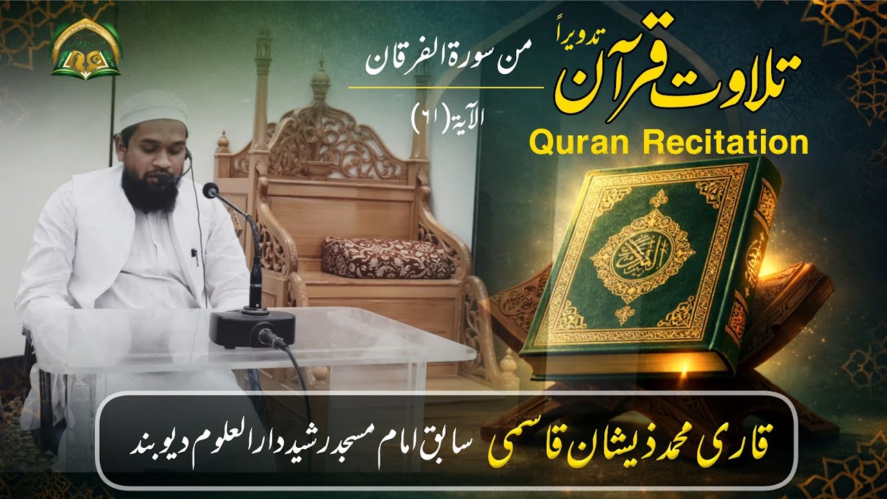 Beautiful Quran Recitation | Surah Al Furqan | Qari Zishan Qasmi | Peaceful Voice  | سورۃ الفرقان 