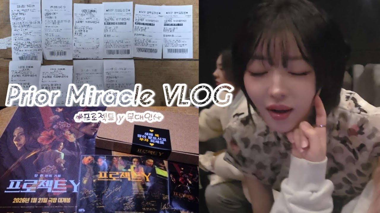 [전 미라클 브이로그] 유아랑 셀카 3번… 무대인사 선물까지 받은 전 미라클 | 한 시절을 좋아했던 사람의 이틀 | 프로젝트 y • 무대인사 • 전 미라클 • 14년차 현 엑소엘