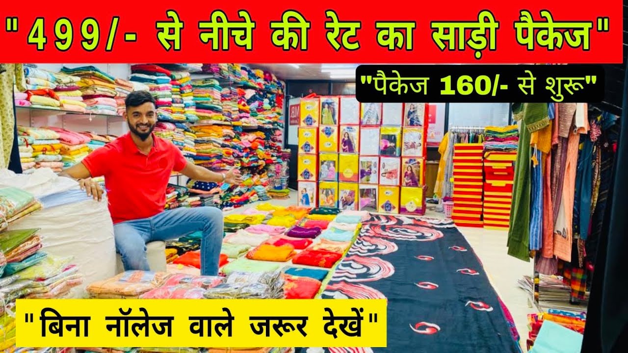 साड़ी पैकेज 160/- से 499/-रेट की डिजाइंस | नया शुरू करने वाले और बिना नॉलेज वाले ज़रूर देखें | sumit