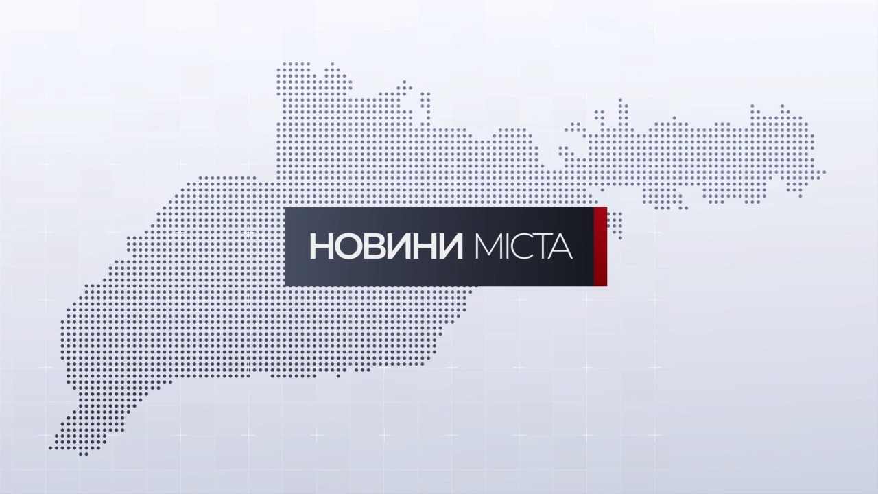 Новини міста | 18 лютого 2026