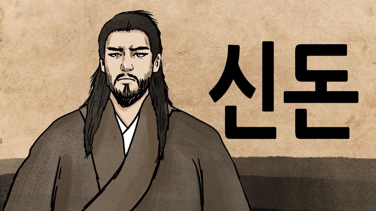 [팩 한국사 215회] 신돈은 요승일까? 개혁가일까? feat 최영