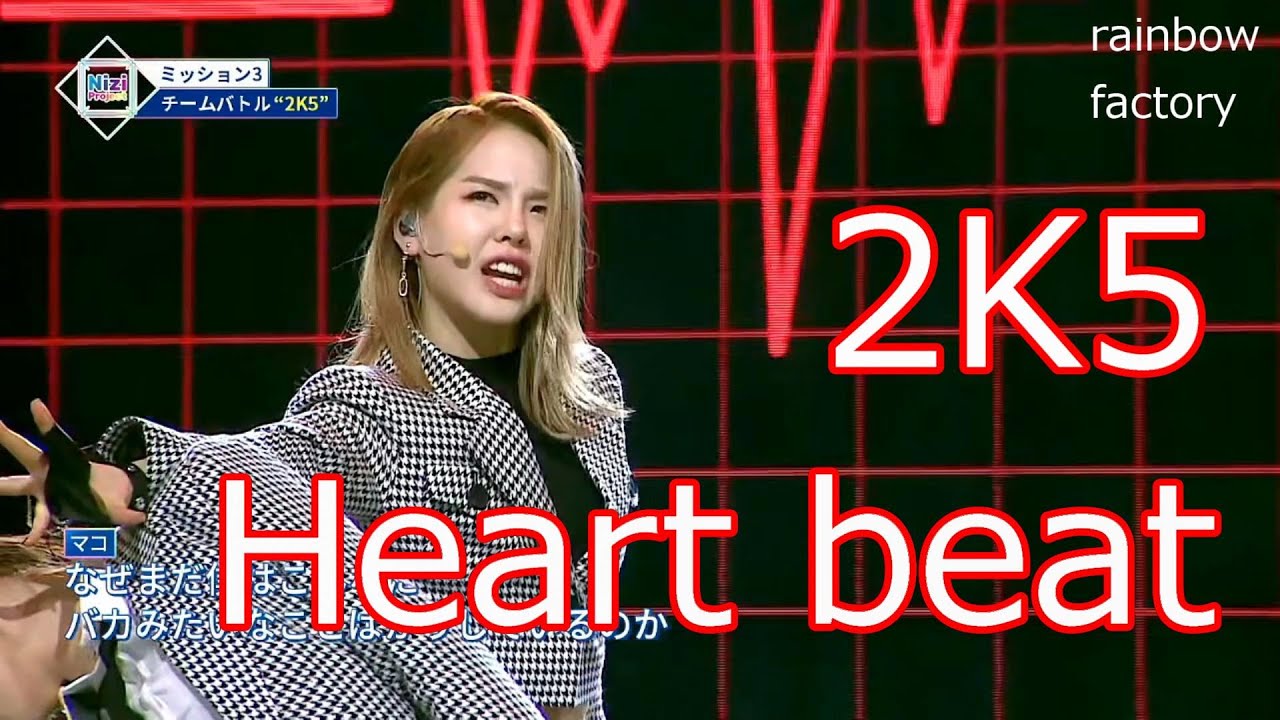 [Nizi Project] Heart beat (2PM)チーム2K5 (再アップ)評価＋おまけ