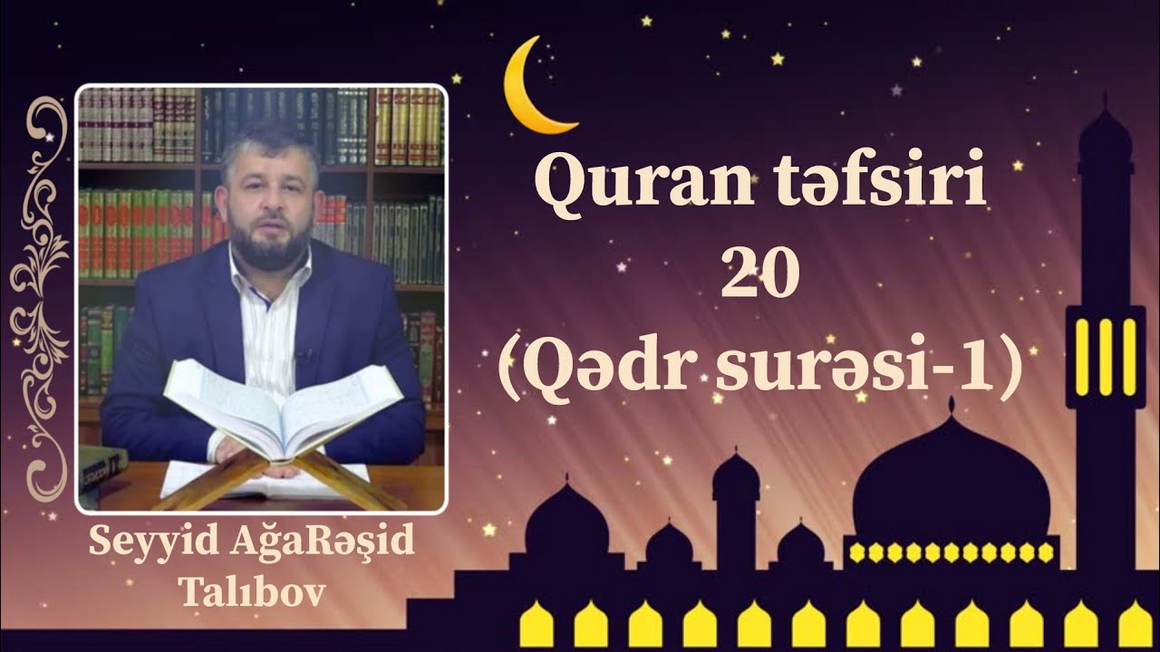 Seyyid Ağa Rəşid- Quran təfsiri 20 (Qədr surəsi-1) 2020