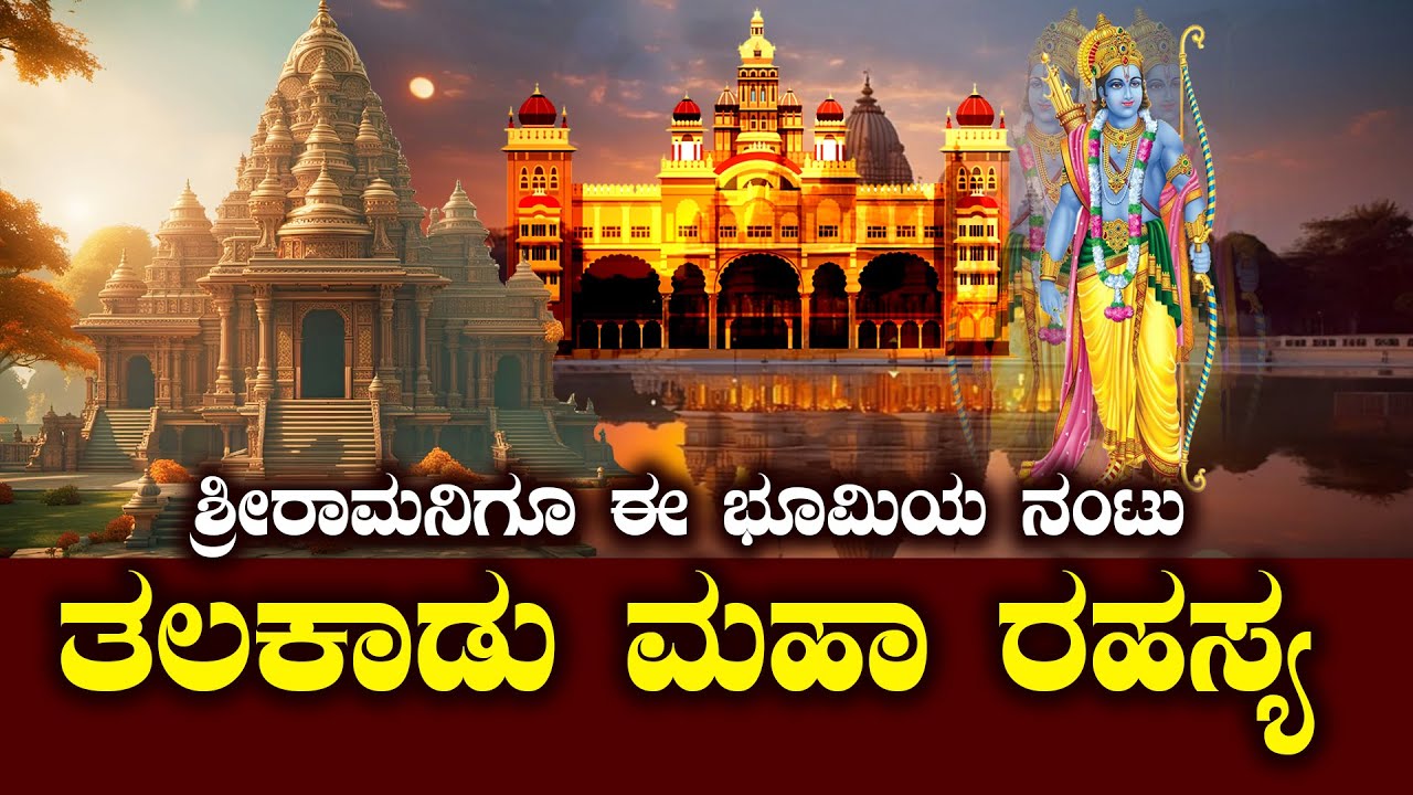 ತಲಕಾಡು ಮಹಾರಹಸ್ಯ | ಅಯೋಧ್ಯೆಗೂ ಈ ಭೂಮಿಯ ನಂಟು