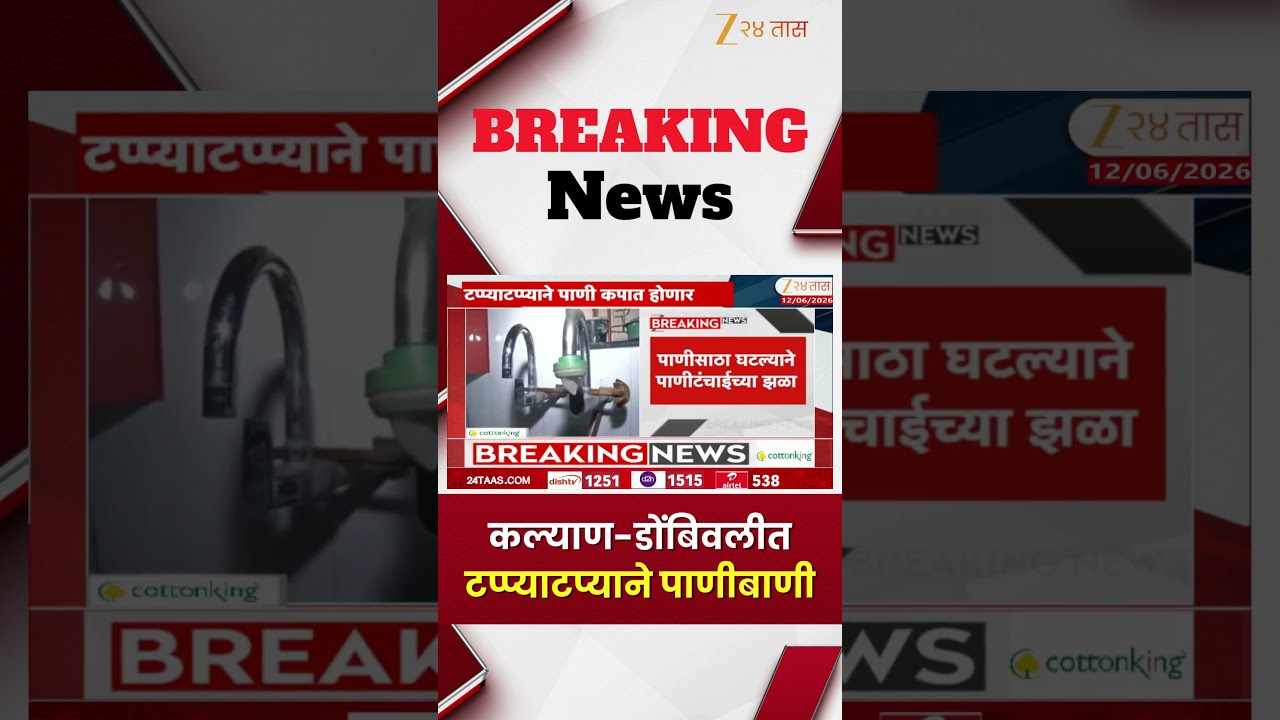 Kalyan Dombivli Water Cut | कल्याण-डोंबिवलीत टप्प्याटप्याने पाणीबाणी | Zee24Taas
