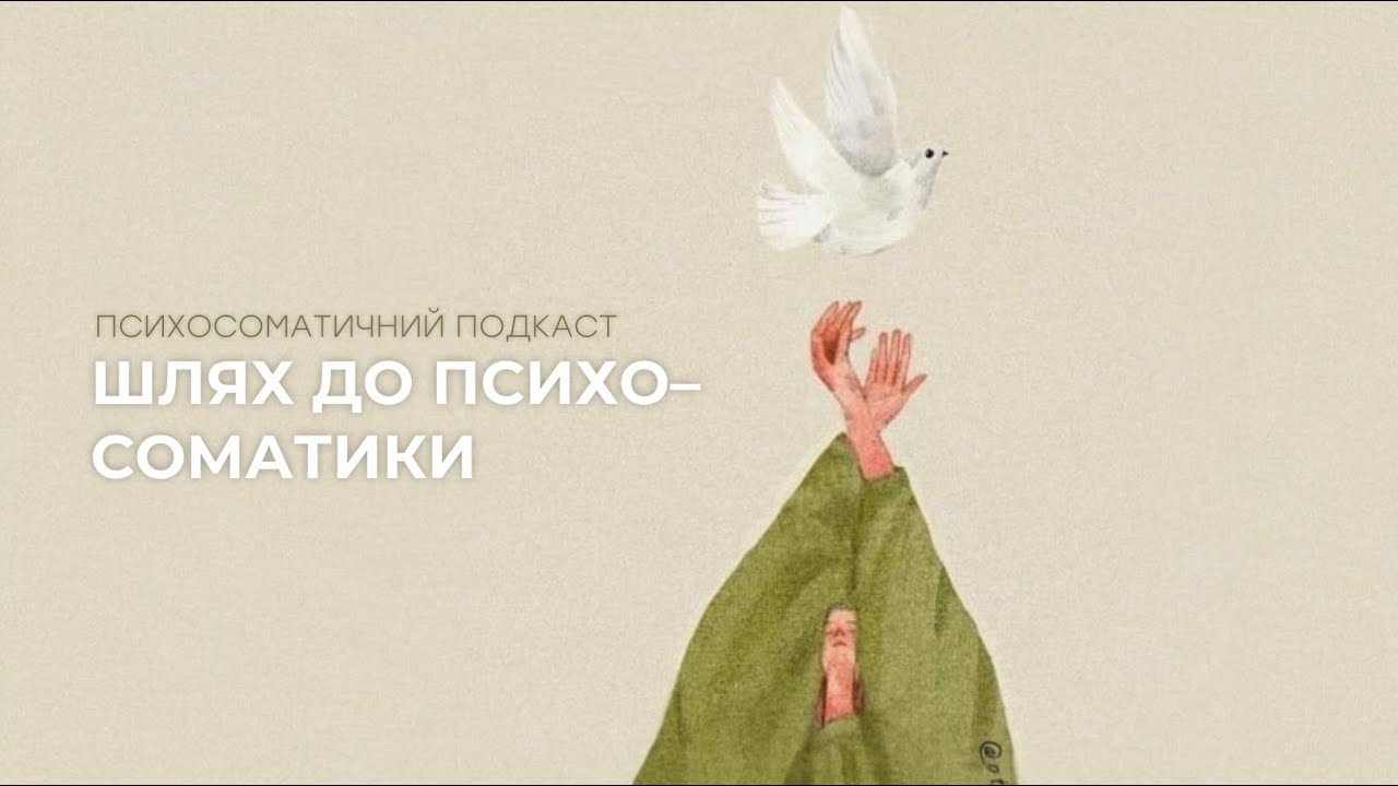 Психосоматичний подкаст: наш шлях до психосоматики