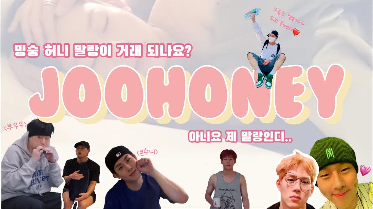 [몬스타엑스 주헌] 밍숭밍숭 몽글몽글 따끈포근한 쌩얼 주허니 모먼트(말랑이 거래 그거 몬디?)