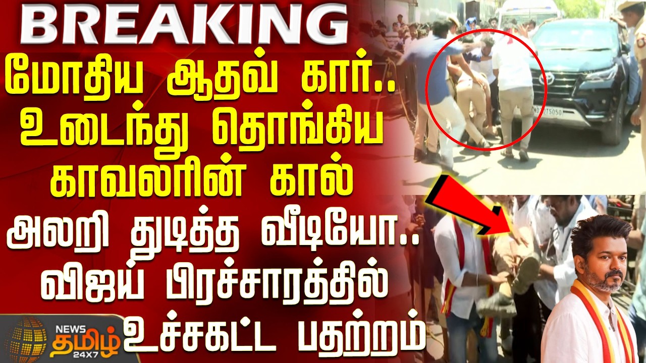 TVK Vijay Trichy Campaign | Vijay | மோதிய ஆதவ் கார்.. உடைந்து தொங்கிய காவலரின் கால்