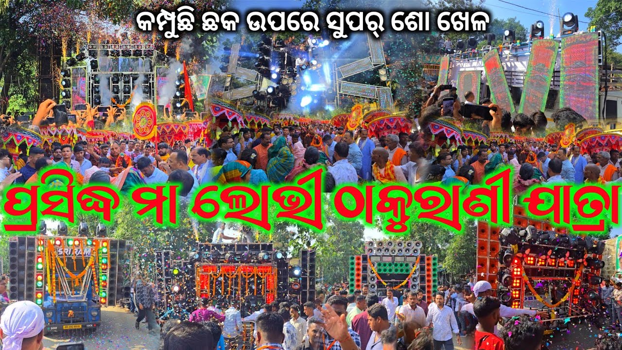 The Biggest Festival Of Gadasantri Village Lovi Thakurani Yatra 2025 // ଛକରେ କମ୍ପିଲା ଟ୍ରାକ୍ ମାଡ ଶୋ 