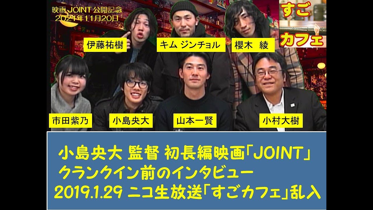 小島央大 監督 初長編映画「ＪＯＩＮＴ」クランクイン前のインタビュー