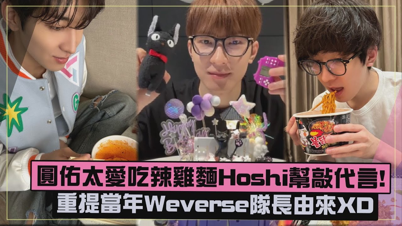 【SEVENTEEN】圓佑辣雞麵不離身Hoshi喊話代言! 重提Weverse隊長由來XD
