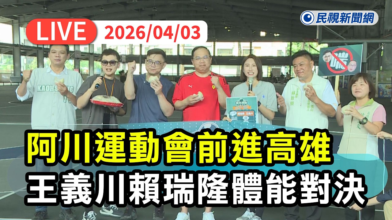 【直播完整版】0403 「喘流不息」王義川VS「體育資優生」賴瑞隆體能三項對決 阿川運動會下一站前進蘭陽點名陳瑩、林國漳｜民視快新聞｜
