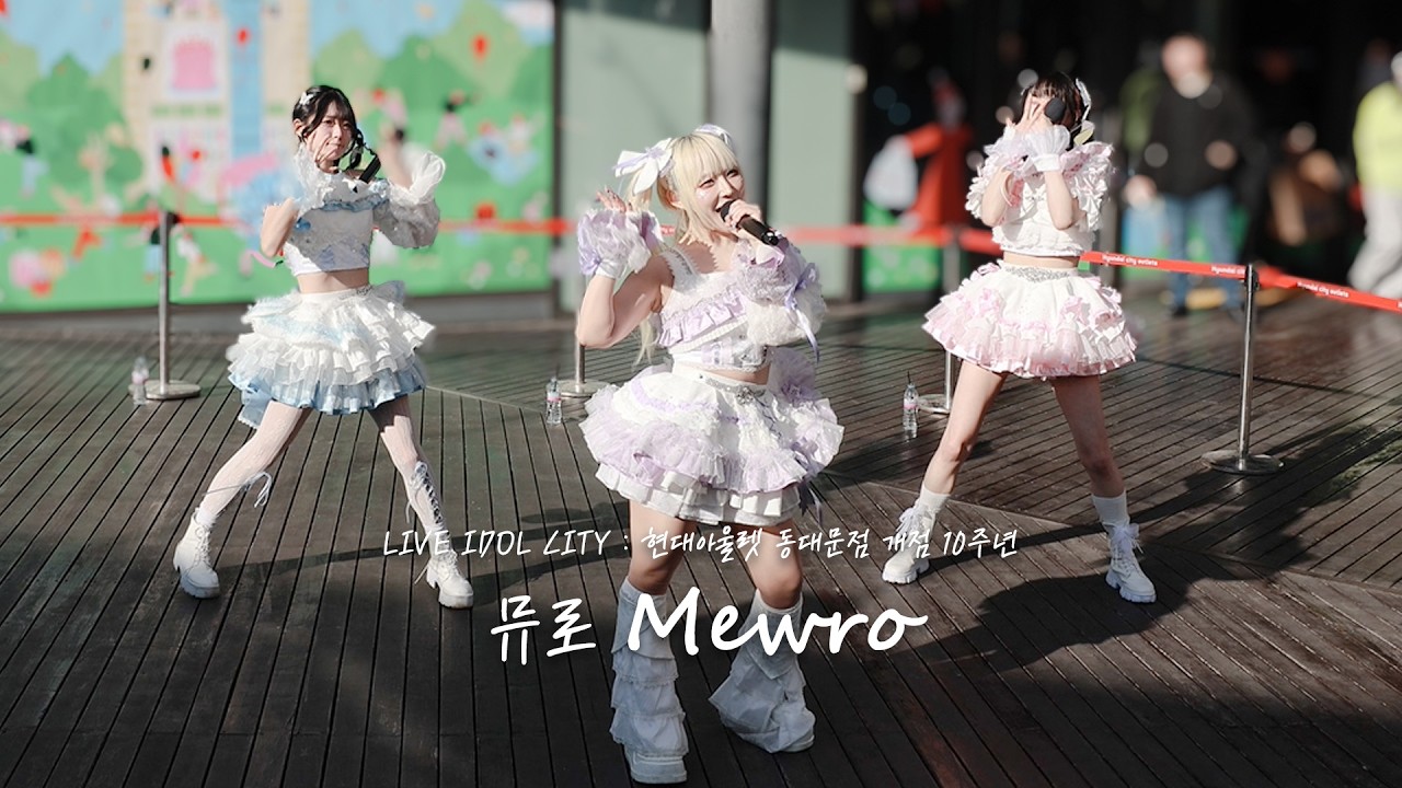 [4K] 260307 뮤로 Mewro 전체캠 FullCam | 「LIVE IDOL CITY Vol.6 : 현대아울렛 동대문점 개점 10주년」