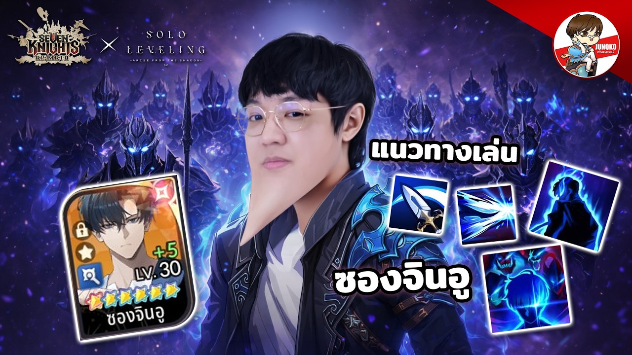 ไกด์ ซองจินอู ตัวแรงสายเวท PVE ได้ PVP แร้งค์สูงไหว l Seven Knights: Rebirth