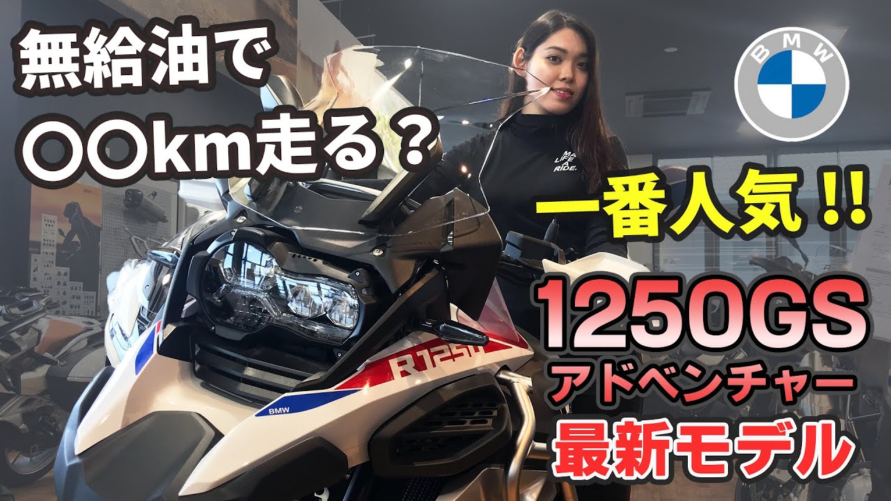 「ガソリン満タンでどこまで走るのか？」【BMW 1250GS adventure】2022モデルをご紹介！！