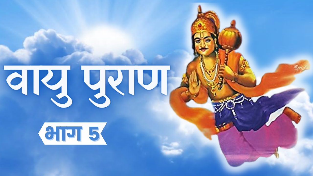 Vayu Purana Part 5 Katha | Vayu Puran in HINDI | वायु पुराण