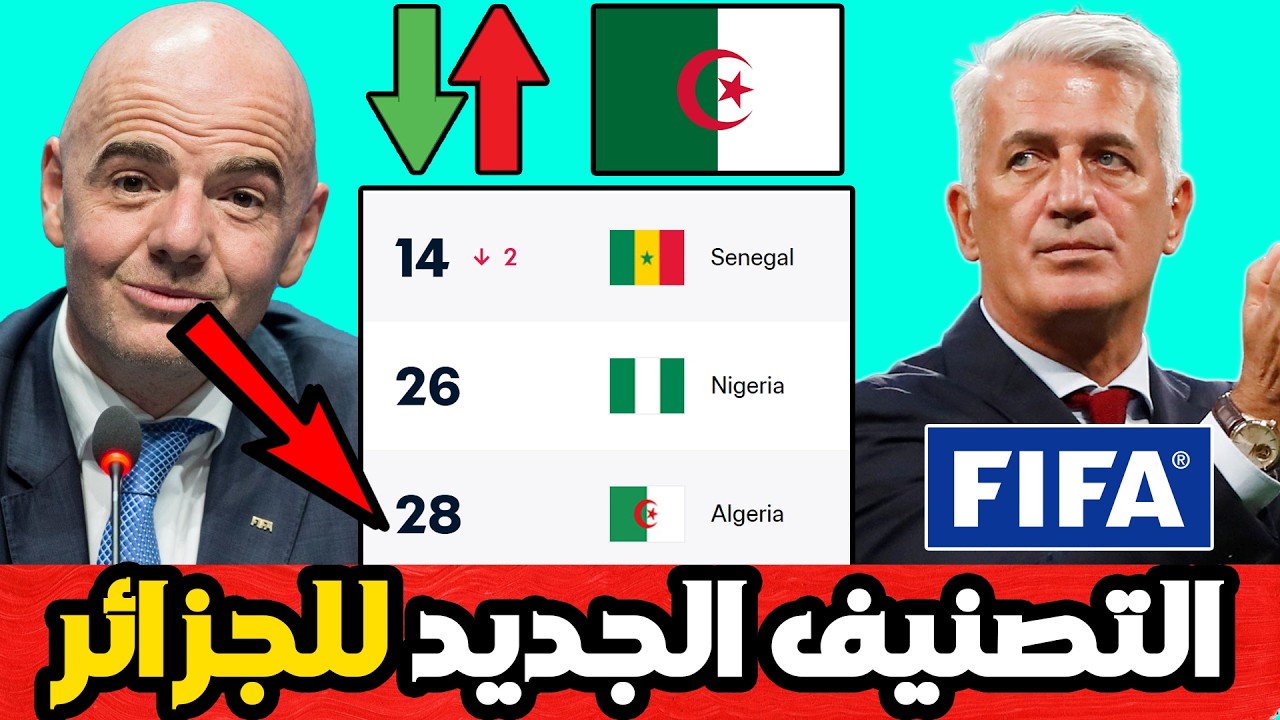 لن تصدق ترتيب الجزائر في تصنيف الفيفا الجديد لشهر أبريل 2026.. مفاجأة ستصدمكم...!!