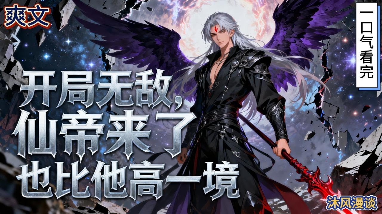 完结《开局无敌，仙帝来了也比他高一境》穿越玄幻世界，本是第一天骄为了救未婚妻而身受重伤，成了人人瞧不起的废物。好在觉醒了比谁都高一个境界任务系统.....#動漫 #穿越#有声漫画#爽文#玄幻 #无敌