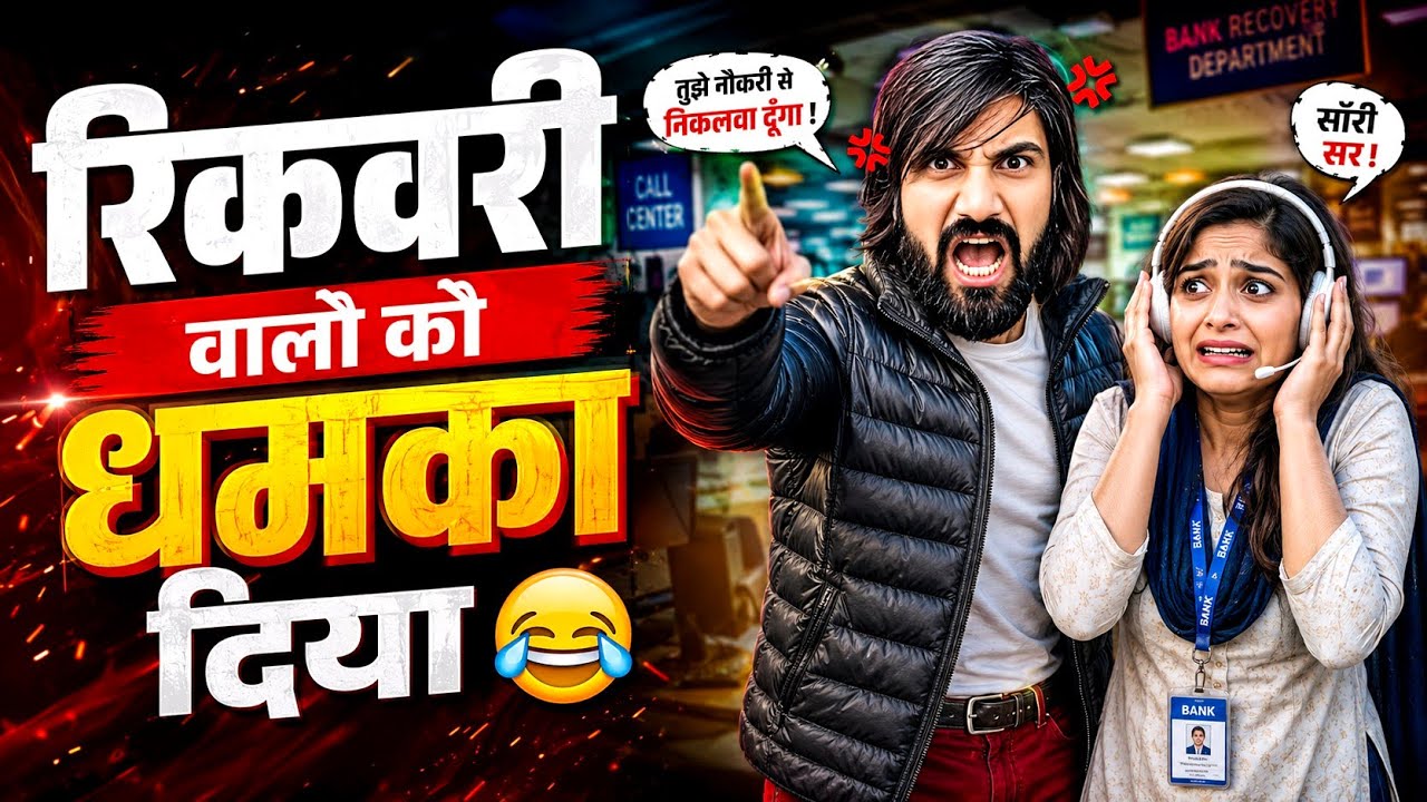 Recovery वालो की गलती ले धमकी। कड़क धो डाला। Recovery Agent Funny Call।