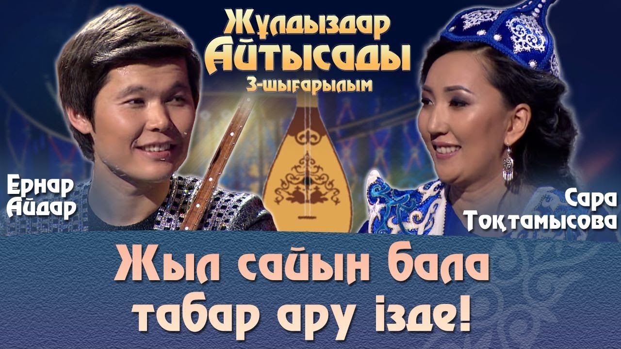 Жеңге мен қайнысының керемет айтысы. Ернар Айдар - Сара Тоқтамысова. «Жұлдыздар айтысады»