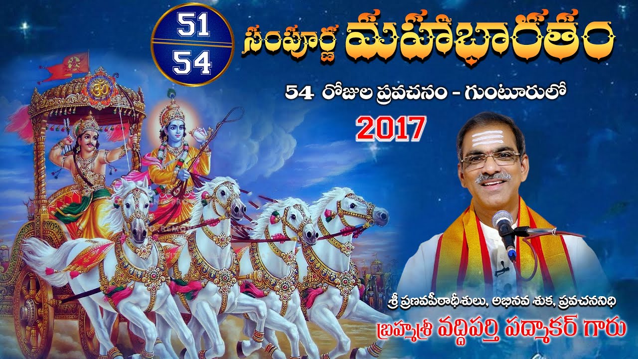 51 Sampurna Sri Mahabharatham at Guntur 2017 - Brahmasri Vaddiparti Padmakar garu