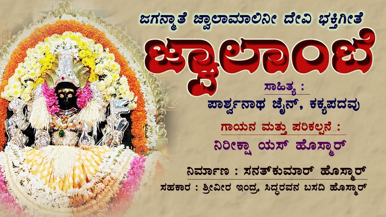 Jwalambe || Devotional Song || Lyrics:Parshwanath Jain Kakyapdavu|| Singer: Niriksha S Hosmar