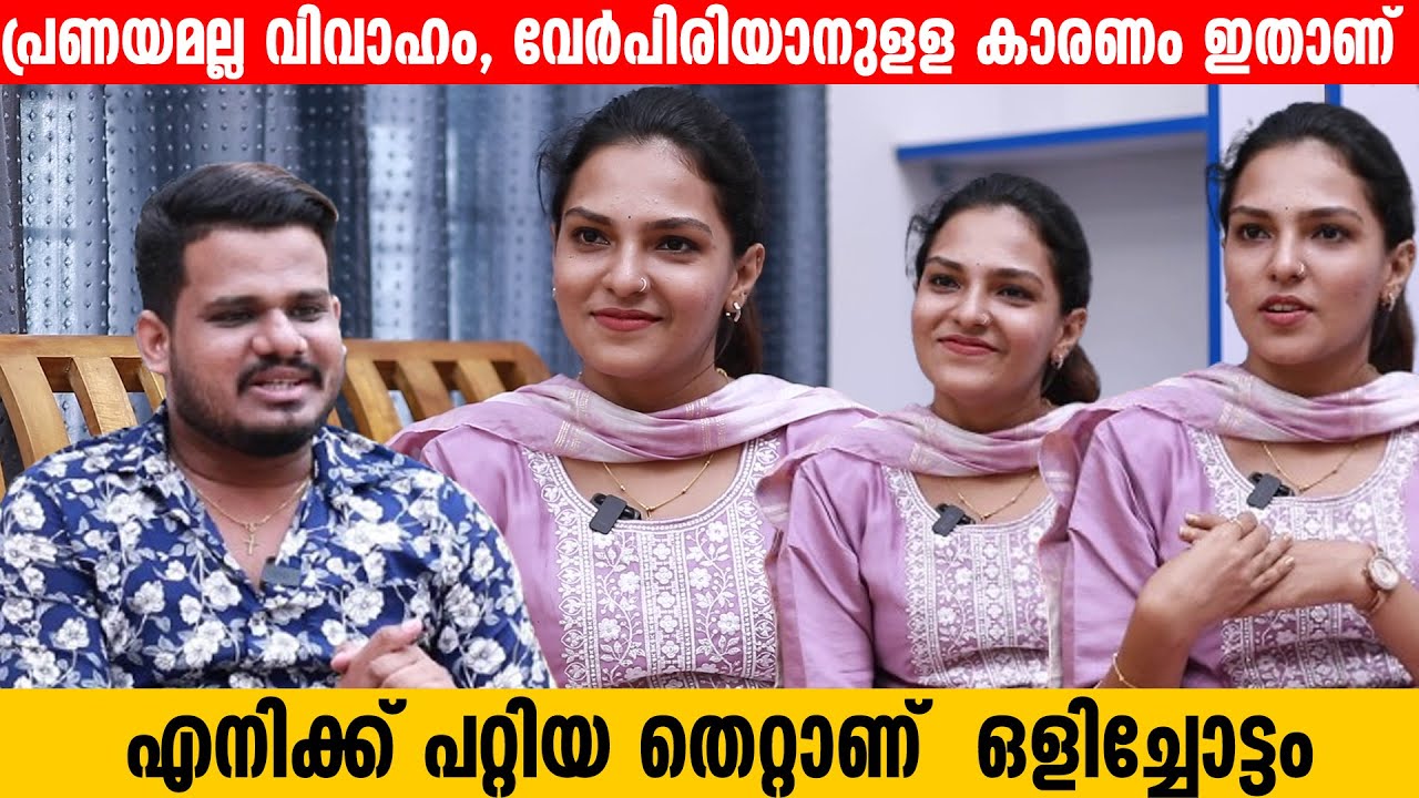 പ്രണയമല്ല വിവാഹം, വേര്‍പിരിയാനുളള കാരണം ഇതാണ് | parvathy vijay Exclusive Interview