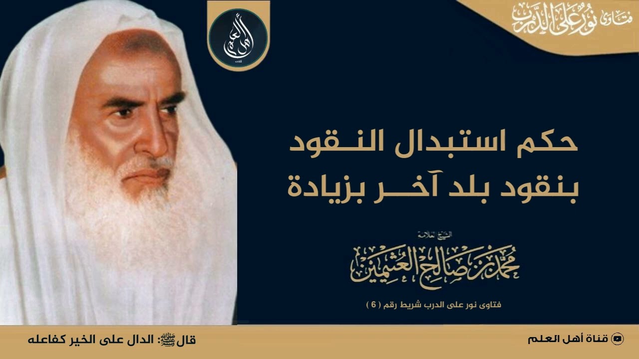 حكم استبدال النقود بنقود بلد آخر بزيادة؟ - الشيخ ابن عثيمين