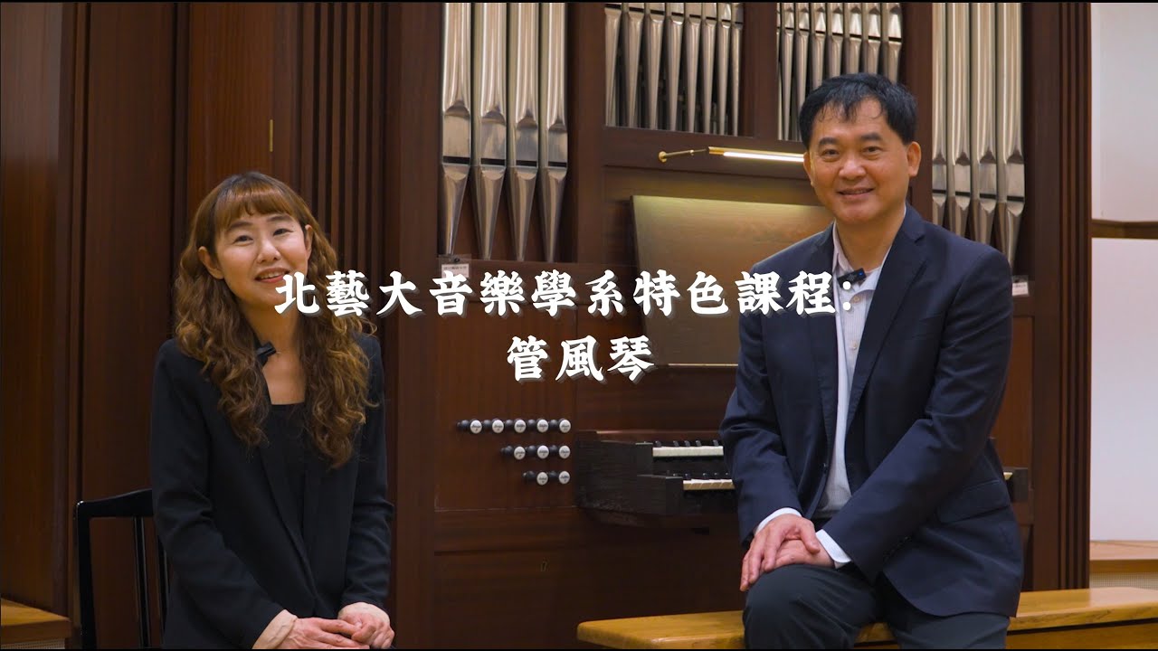 北藝大音樂學系 特色課程 管風琴