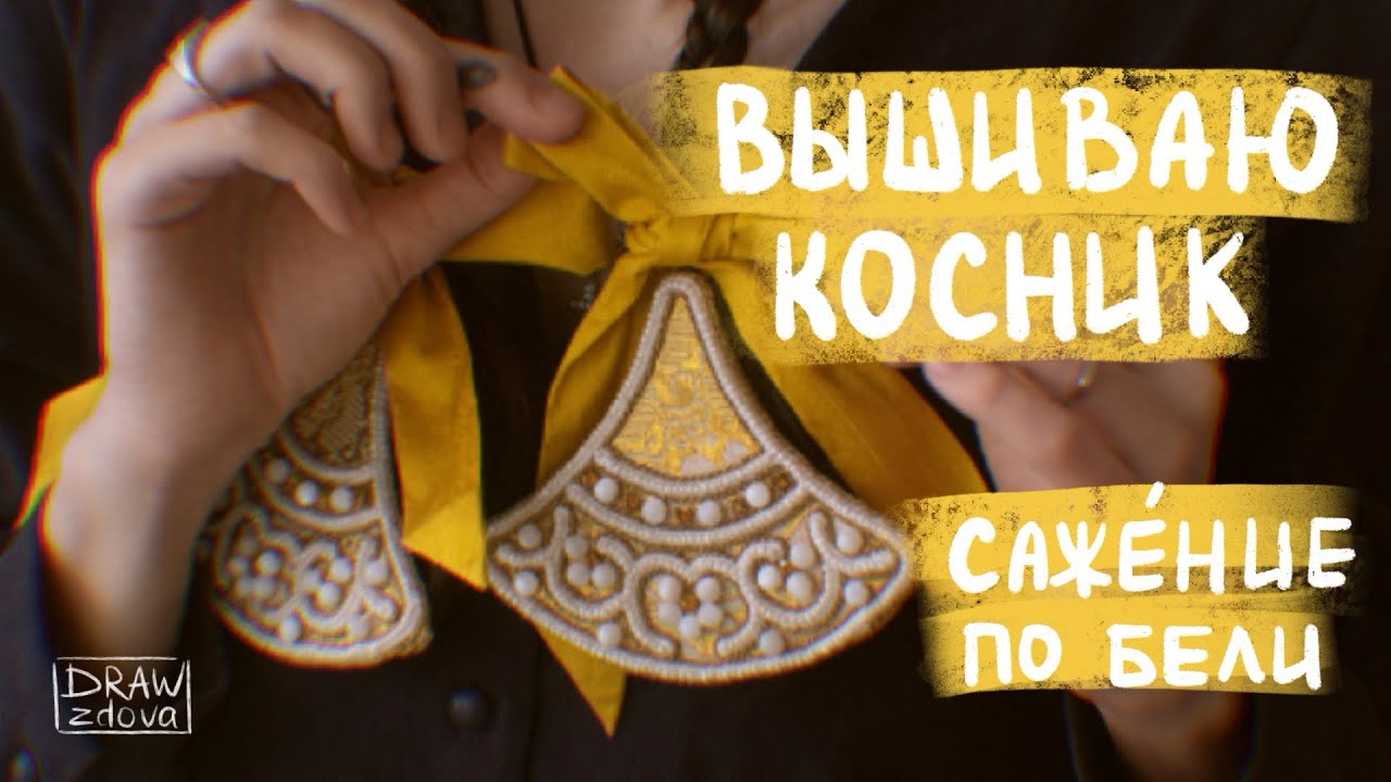 Вышиваю косник в технике сажение по бели || Жемчужная вышивка || Старинная русская вышивка