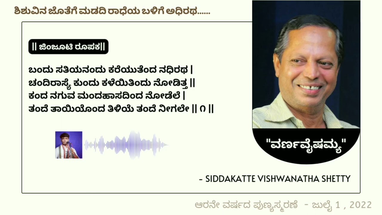 ಆರನೇ ವರುಷದ ಪುಣ್ಯಸ್ಮರಣೆ | ಸಿದ್ಧಕಟ್ಟೆ ವಿಶ್ವನಾಥ ಶೆಟ್ಟಿ | ವರ್ಣವೈಷಮ್ಯ - 